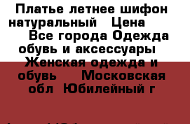 Платье летнее шифон натуральный › Цена ­ 1 000 - Все города Одежда, обувь и аксессуары » Женская одежда и обувь   . Московская обл.,Юбилейный г.